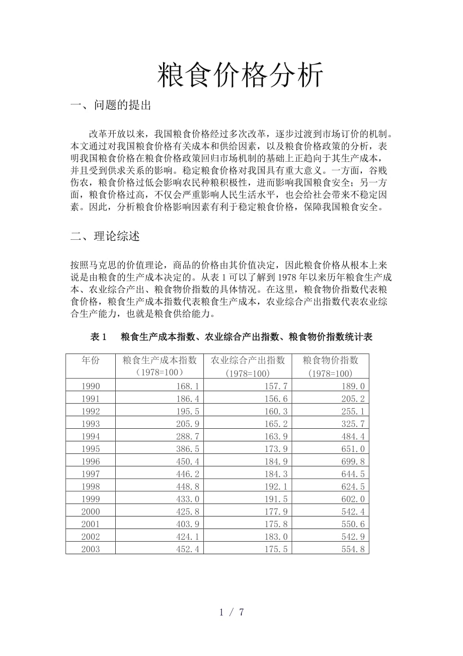 粮食价格分析word版_第1页