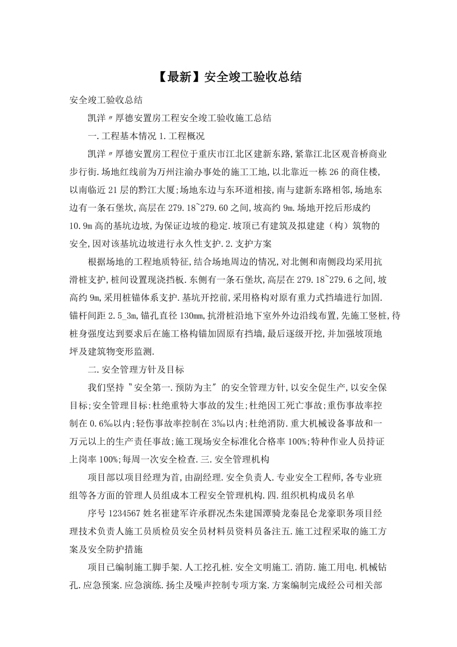 【最新】安全竣工验收总结_第1页