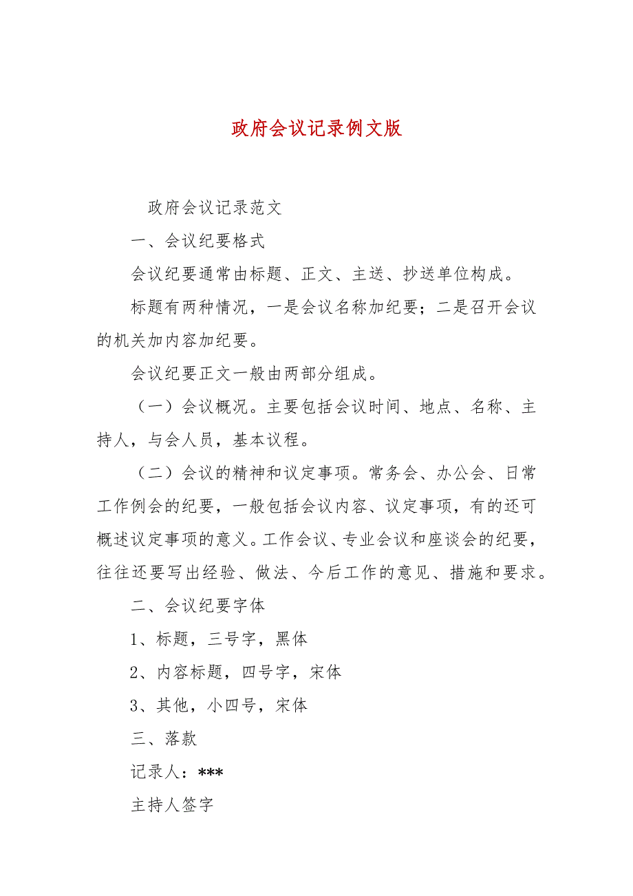 政府会议记录例文版_第1页