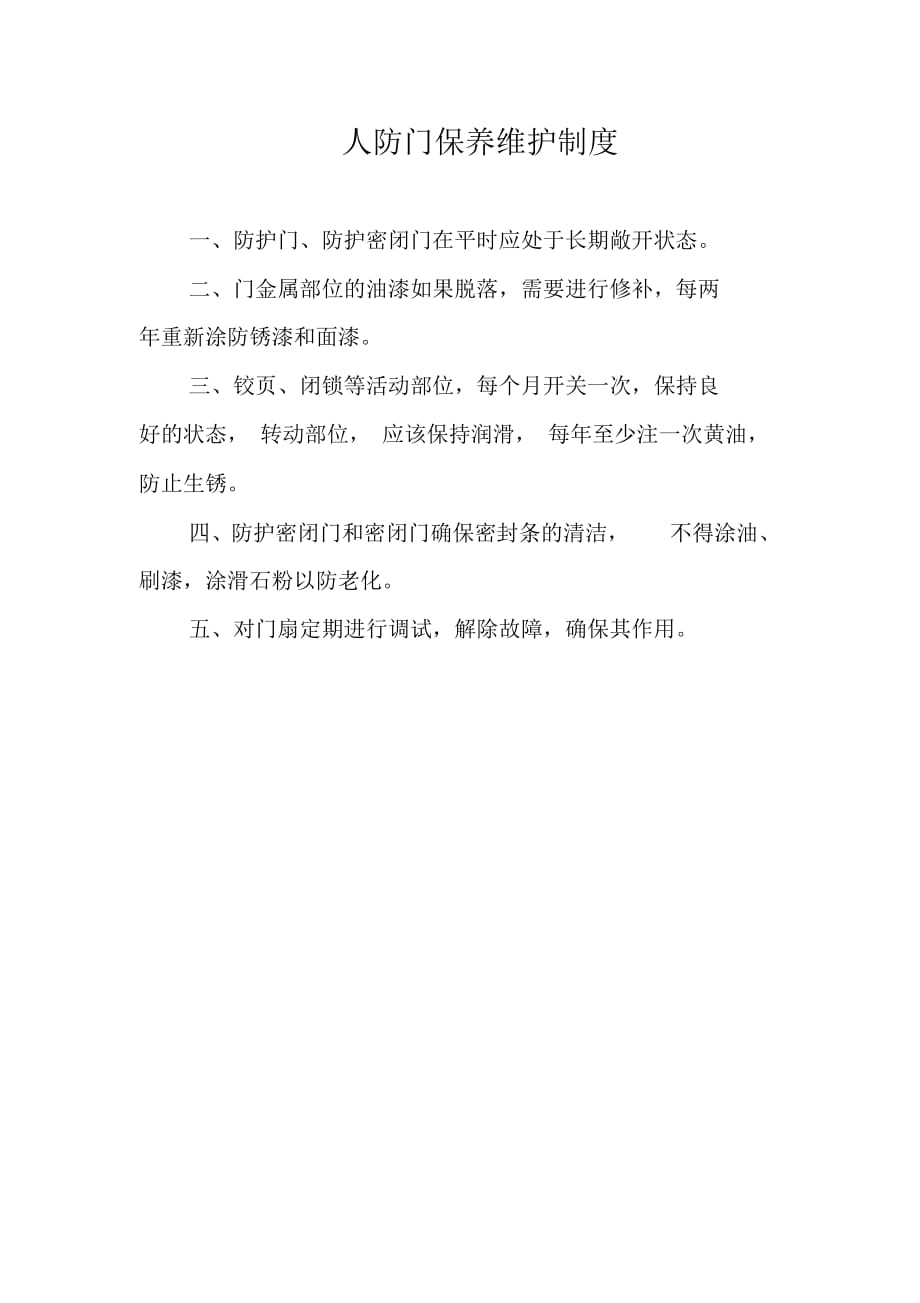 三、人防防护设备维护保养内容及方法（精选）_第1页