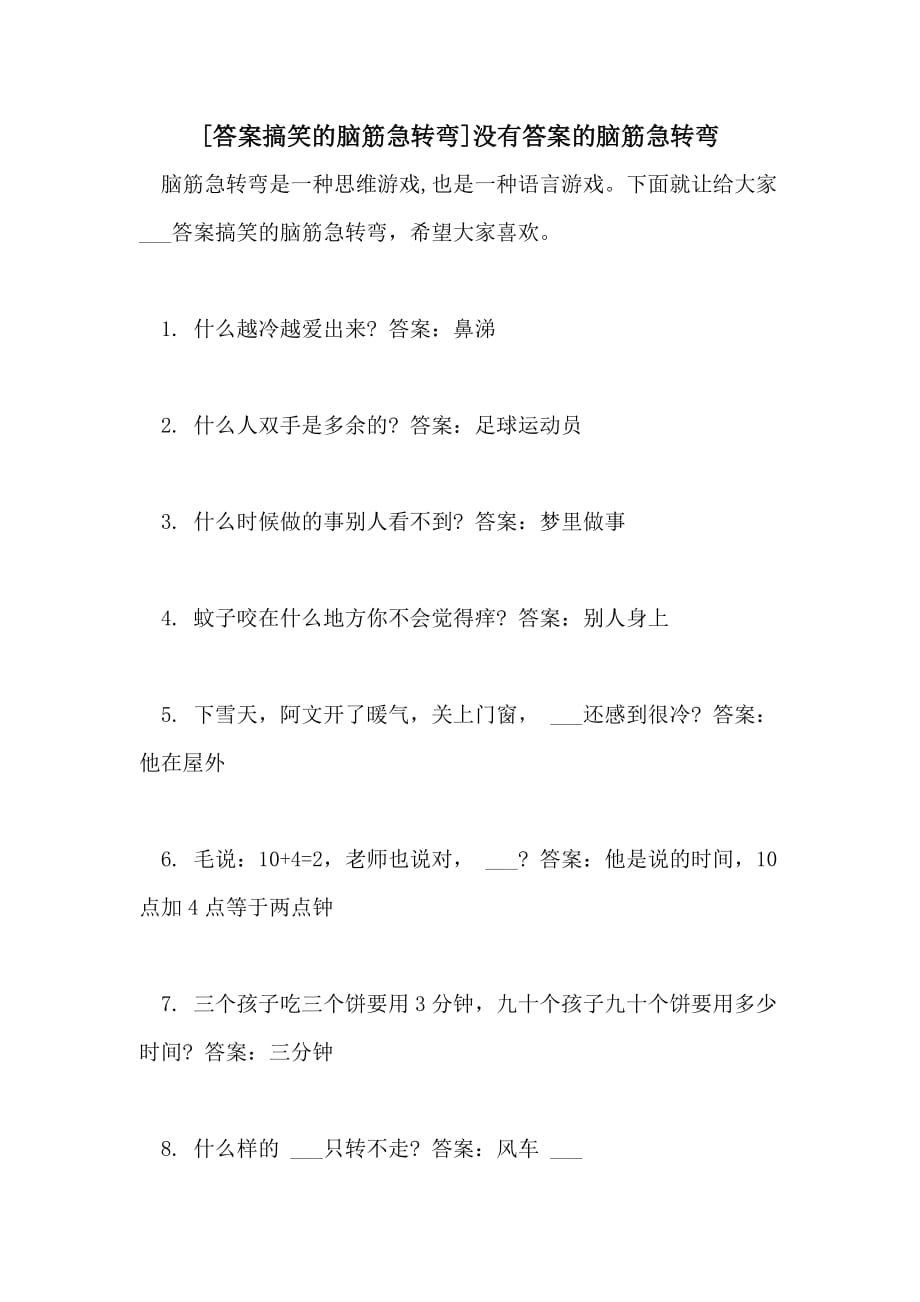 2021年[答案搞笑的脑筋急转弯]没有答案的脑筋急转弯_第1页
