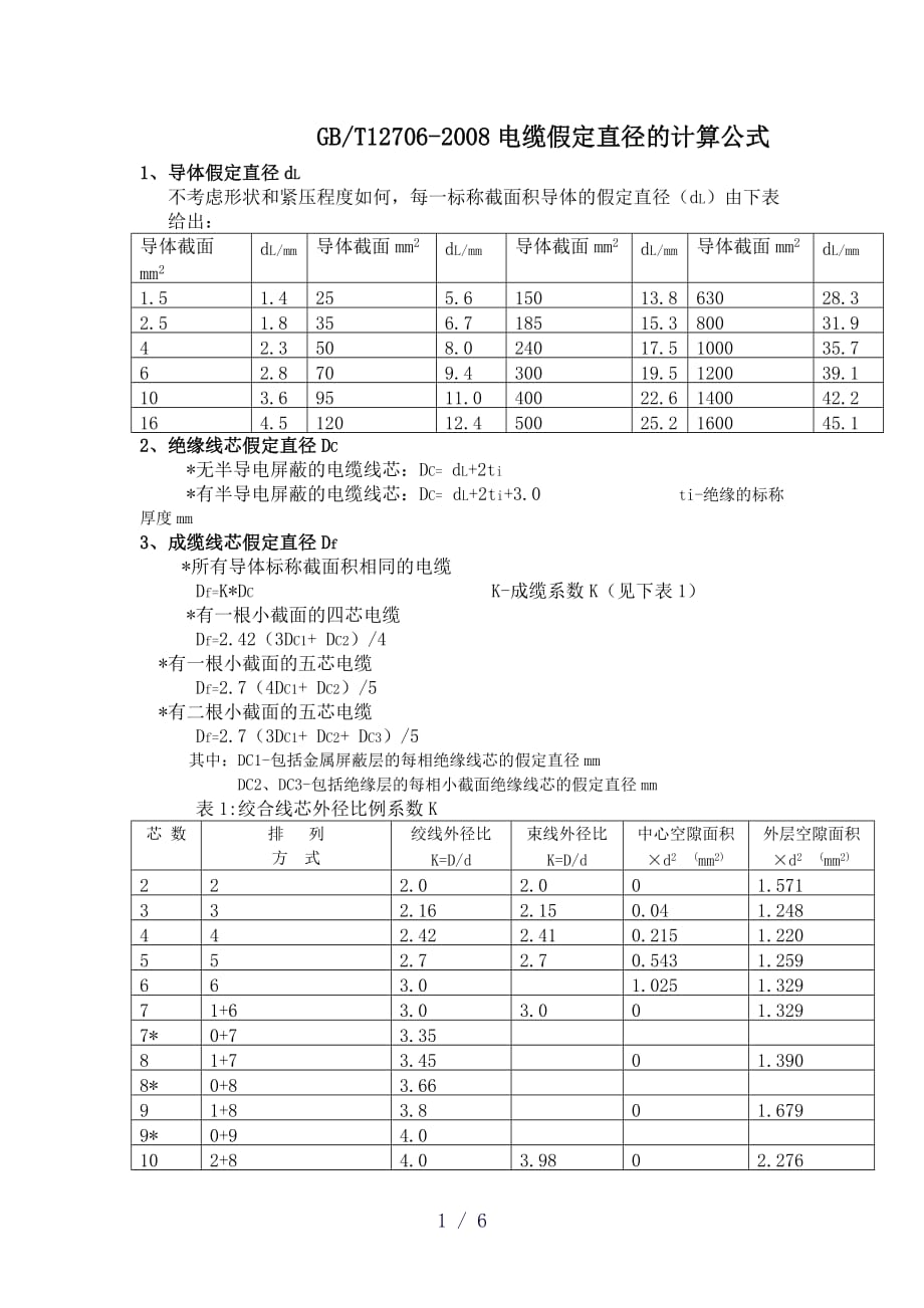 电力电缆结构尺寸计算公式_第1页