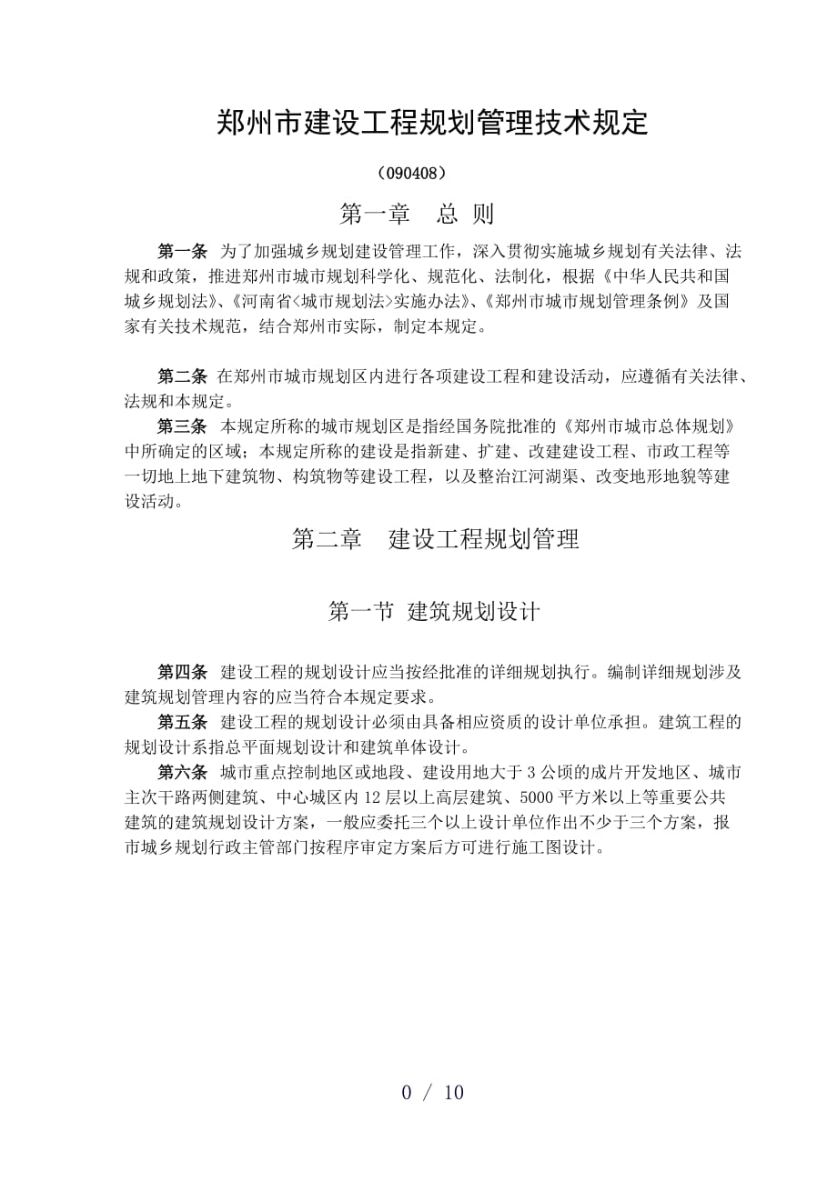 技术规定word版_第1页