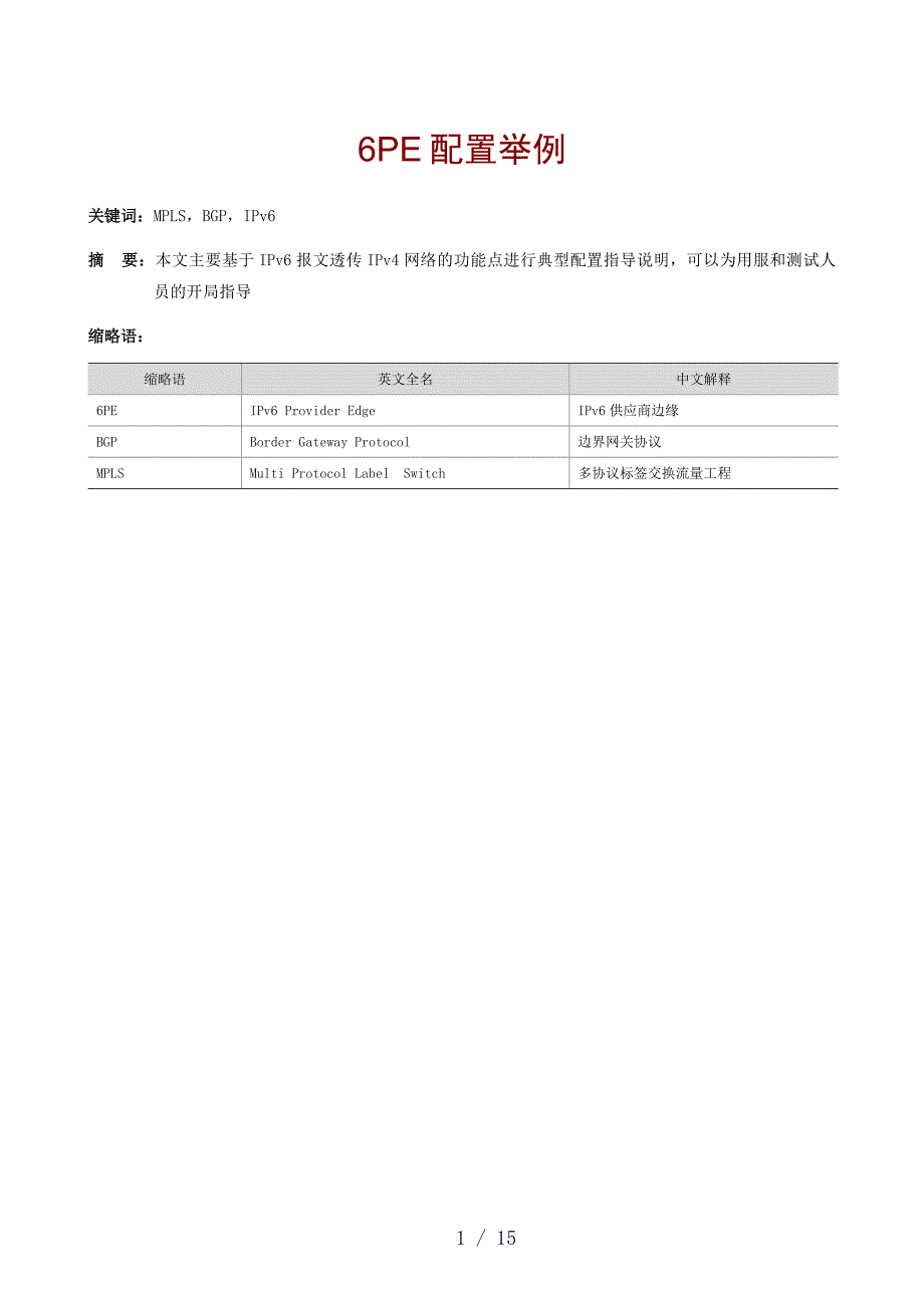 H3CSR88006PE典型配置举例_第1页