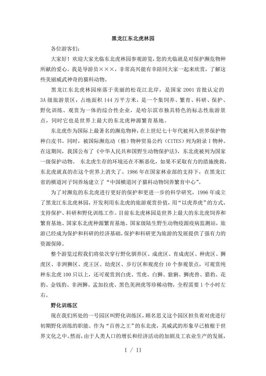黑龙江东北虎林园_第1页