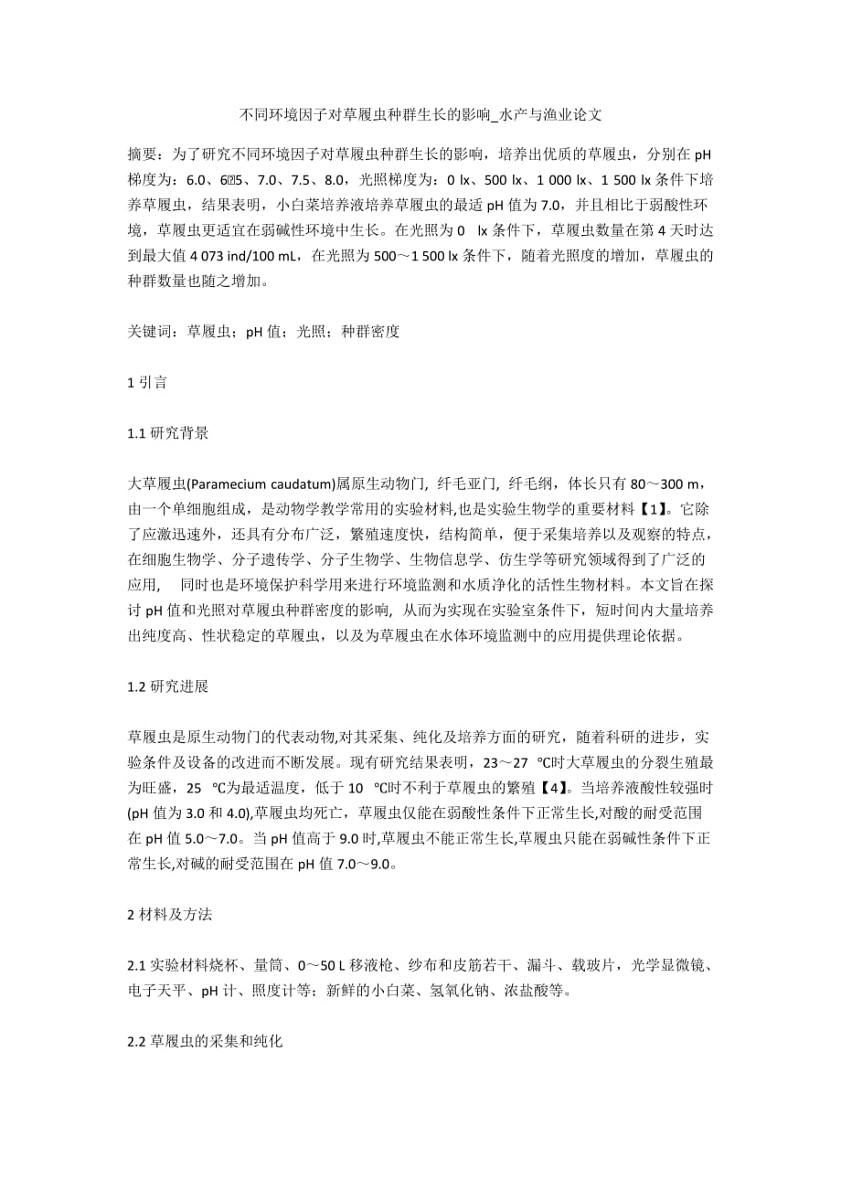 不同环境因子对草履虫种群生长的影响_水产与渔业论文_第1页