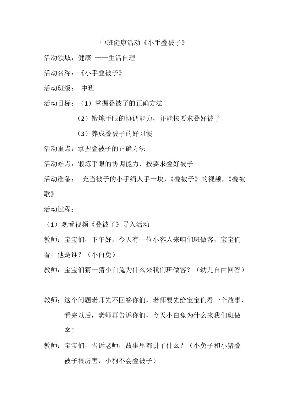 中班健康活动《小手叠被子》_第1页