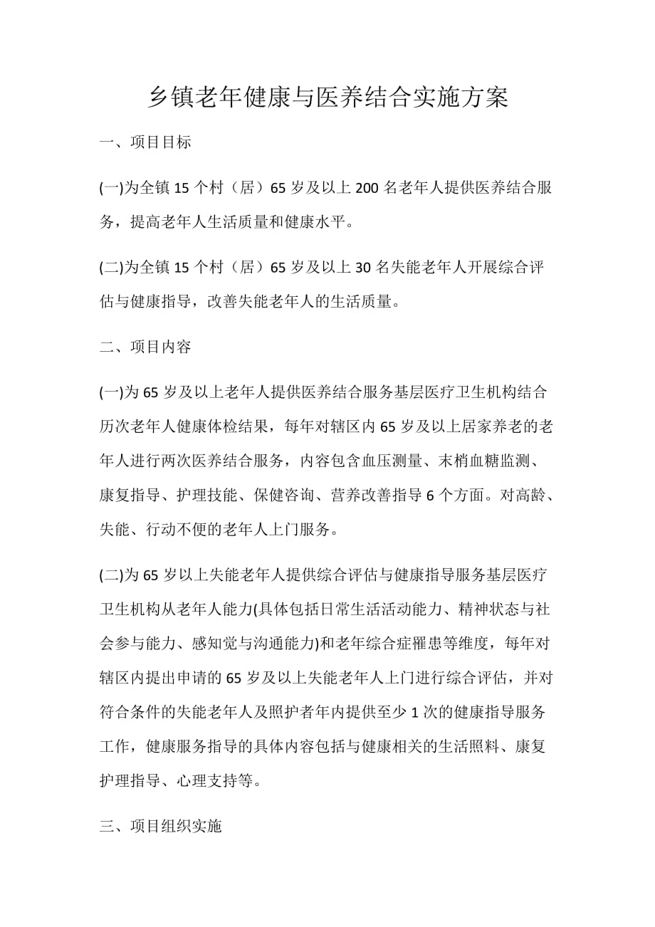 乡镇老年健康与医养结合实施_第1页