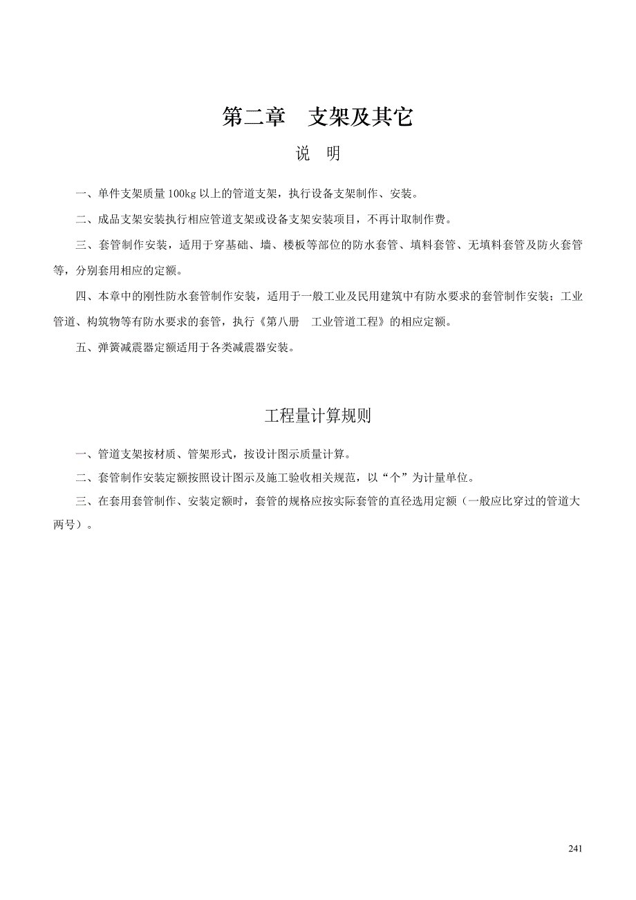给排水、采暖、燃气工程定额-第二章 支架及其它_第1页