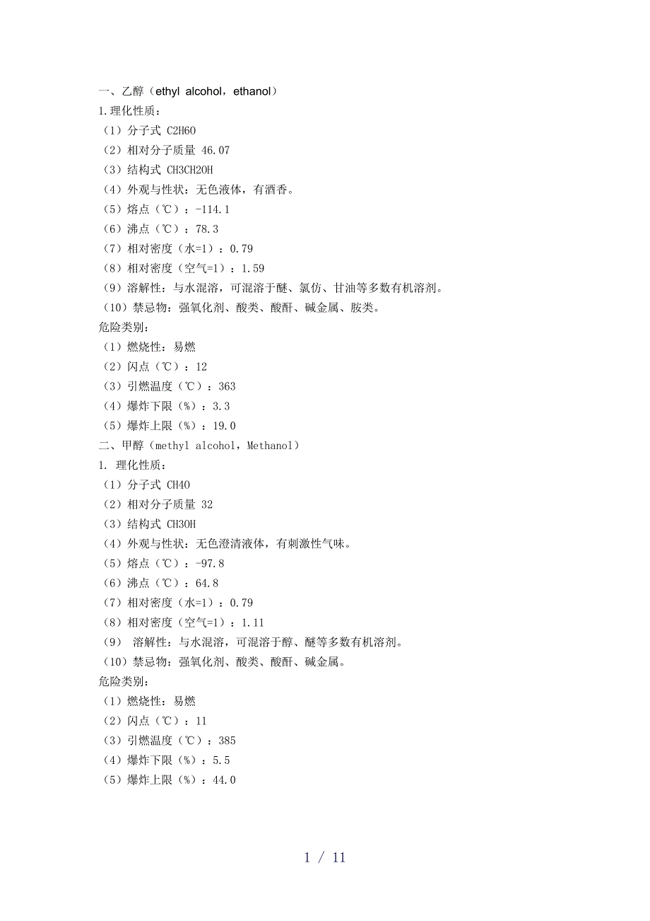 常用有机溶剂word版_第1页