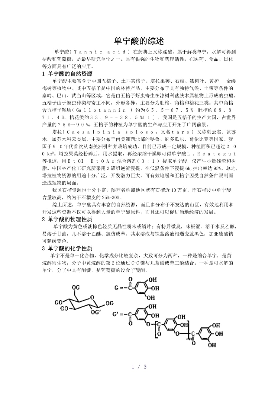 宁酸的综述word版_第1页