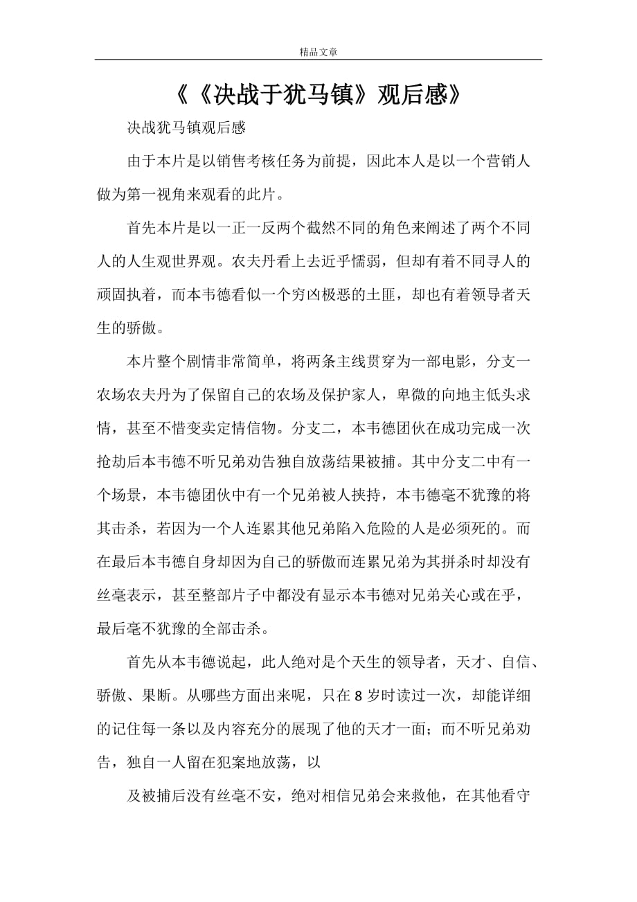 《《决战于犹马镇》观后感》_第1页