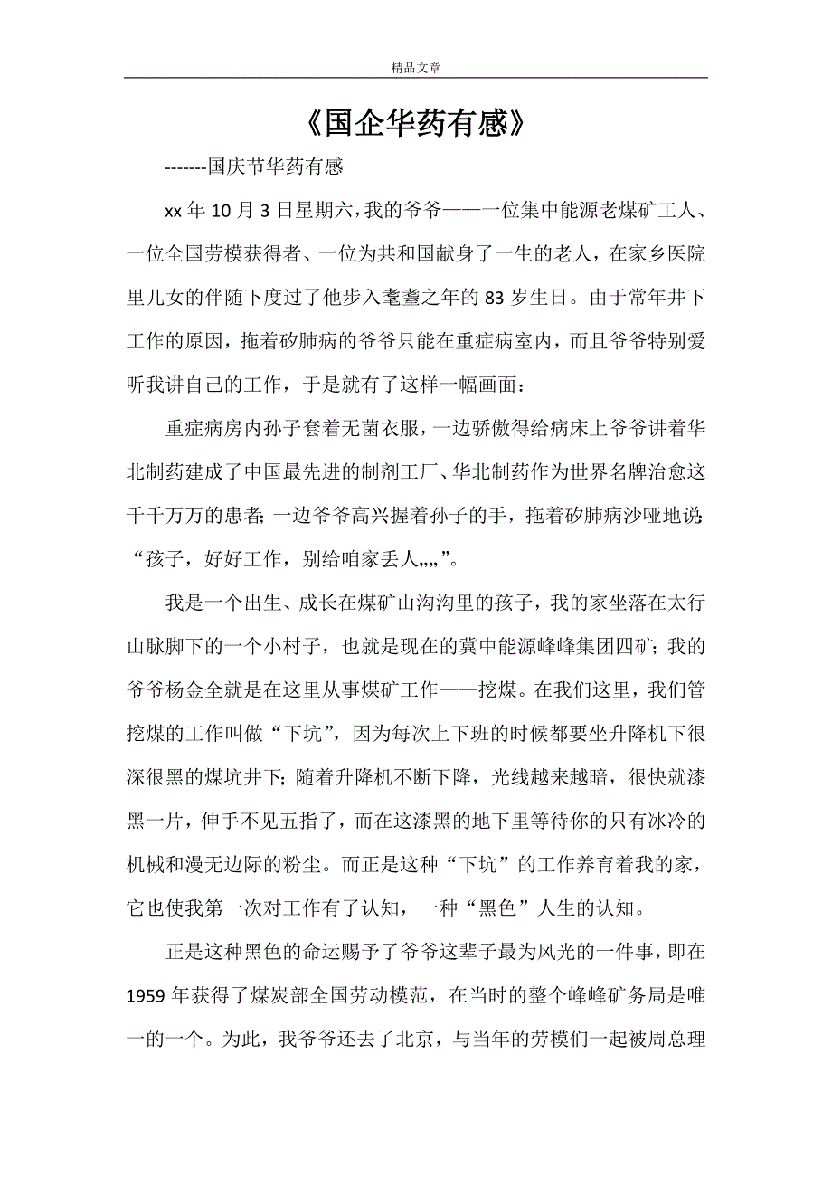 《国企华药有感》_第1页