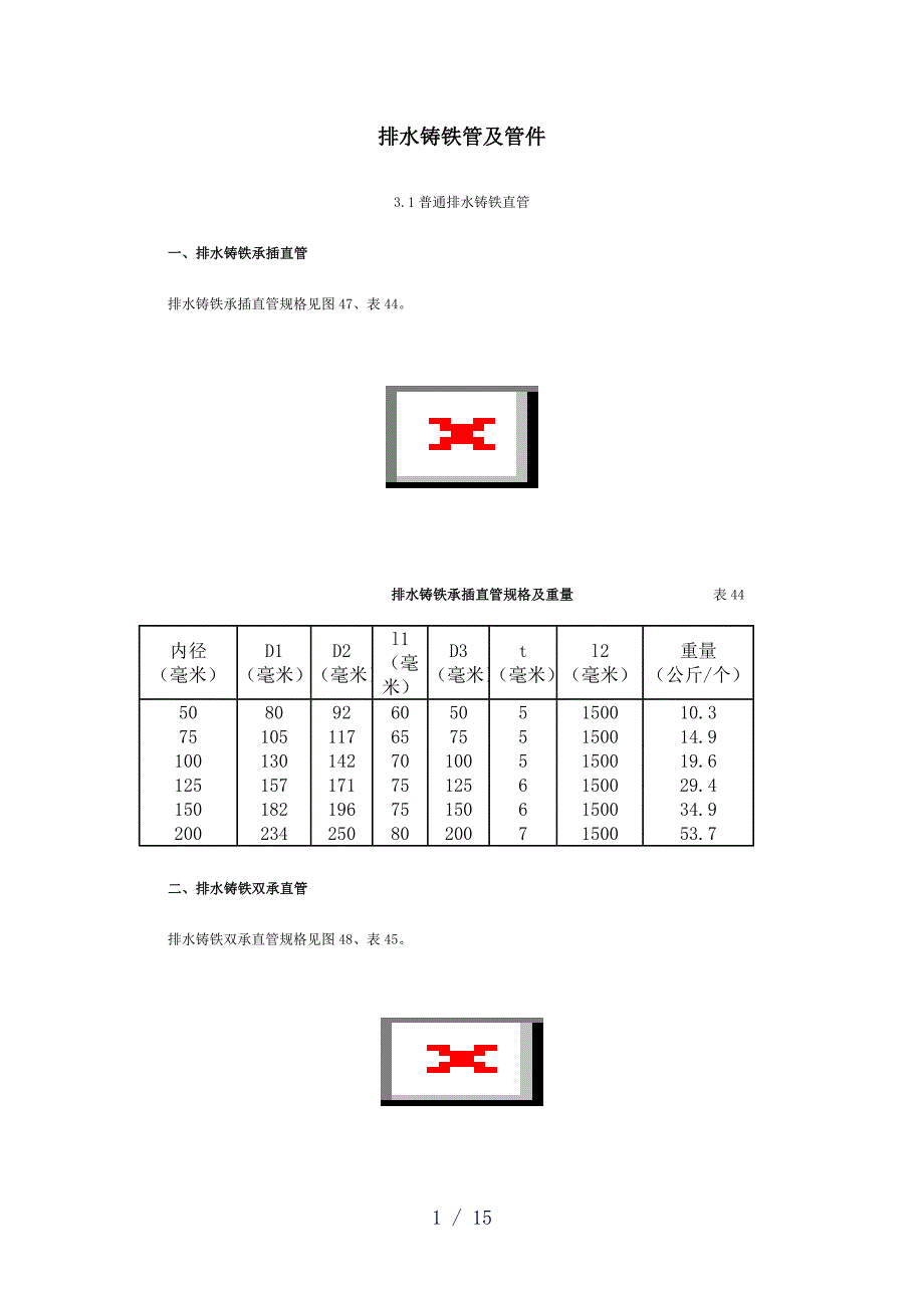 排水铸铁管及管word版_第1页