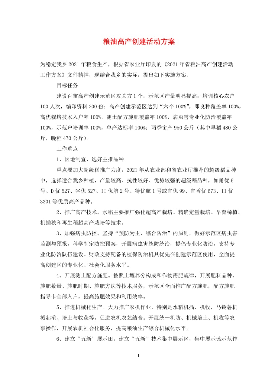 粮油高产创建活动方案（通用_第1页