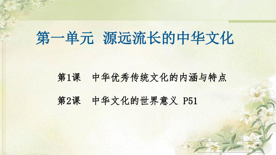 新教材统编版高中历史选择性必修3第一单元源远流长的中华文化 精品教学课件_第1页