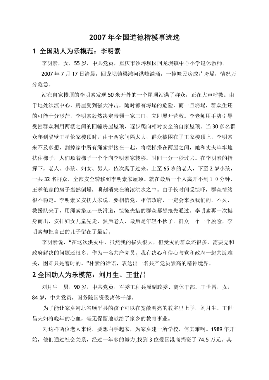 2007年全国道德楷模事迹选_第1页