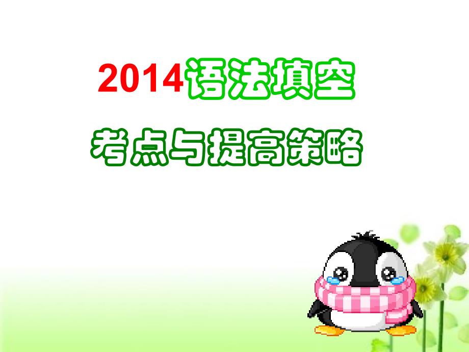 2014英语高考全国卷语法填空分析报告_第1页