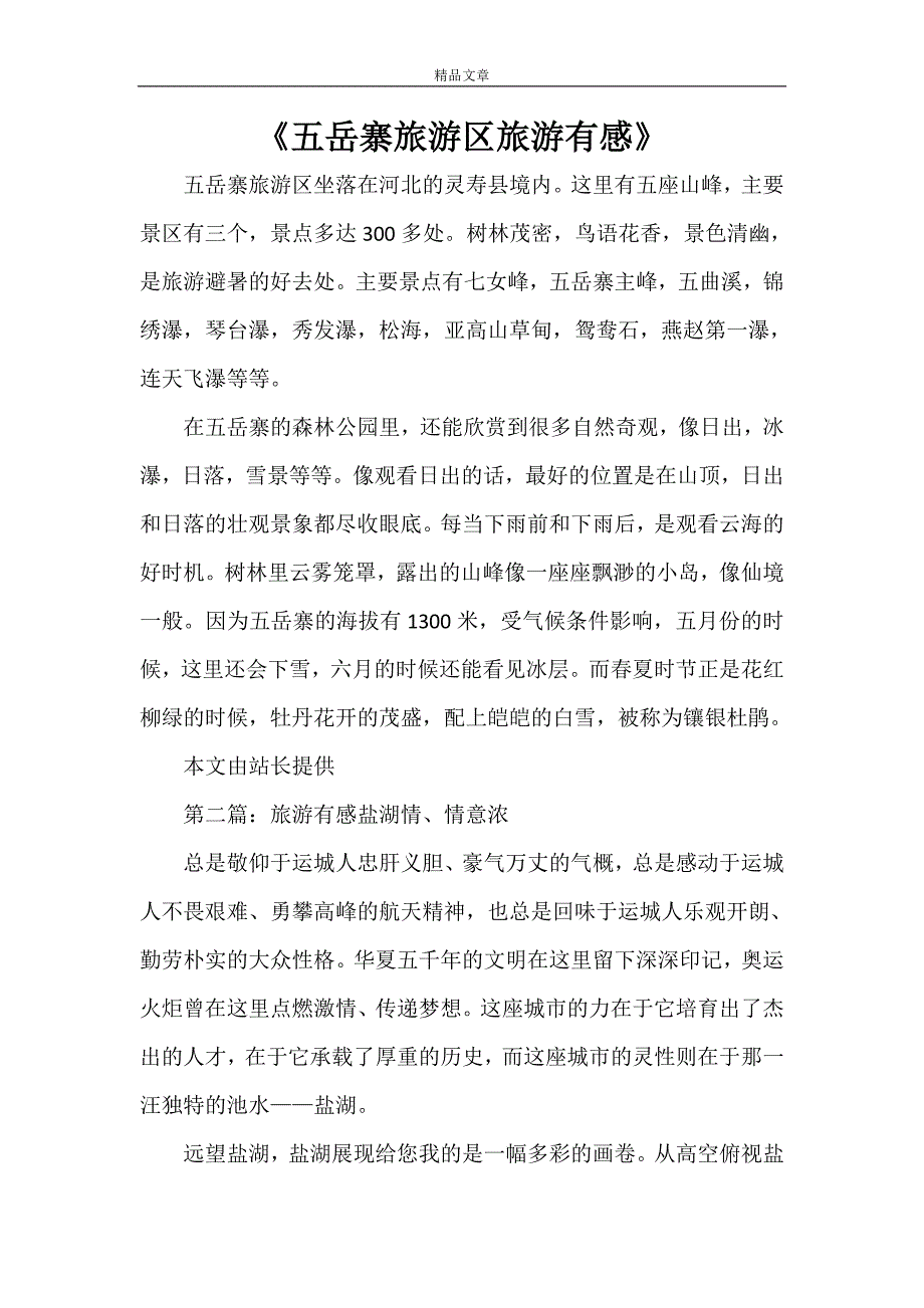 《五岳寨旅游区旅游有感》_第1页