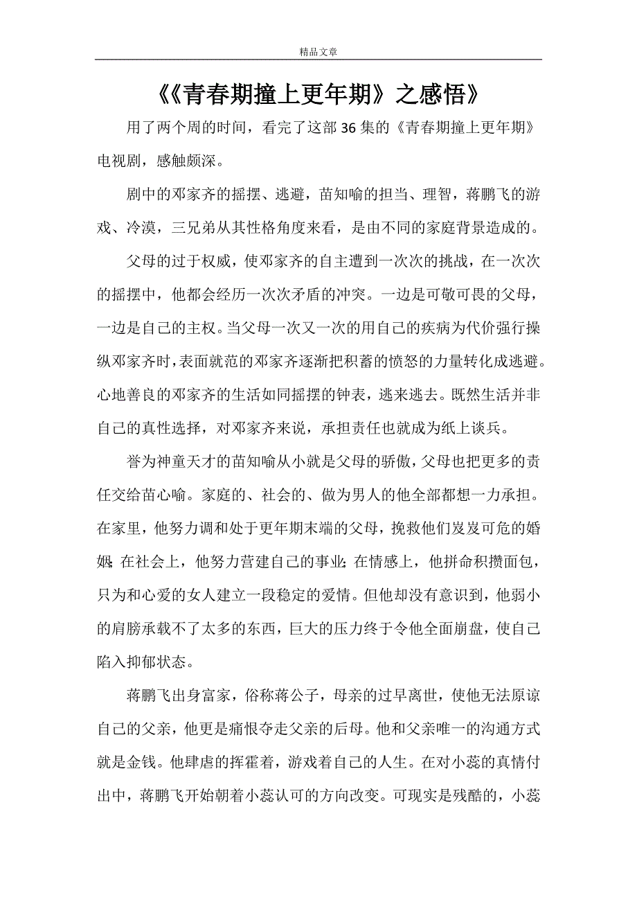 《《青春期撞上更年期》之感悟》_第1页
