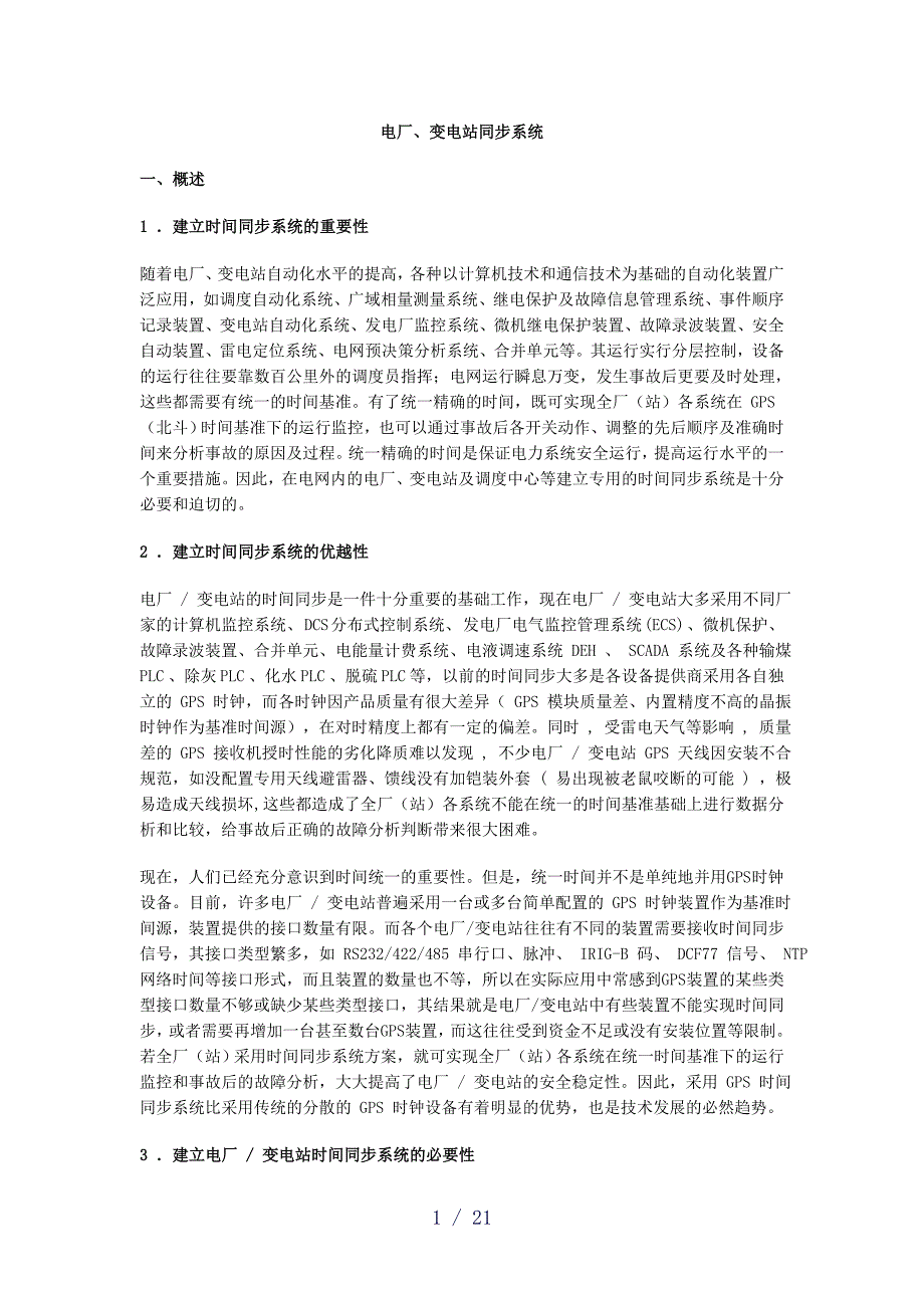 电厂、变电站同步系统_第1页