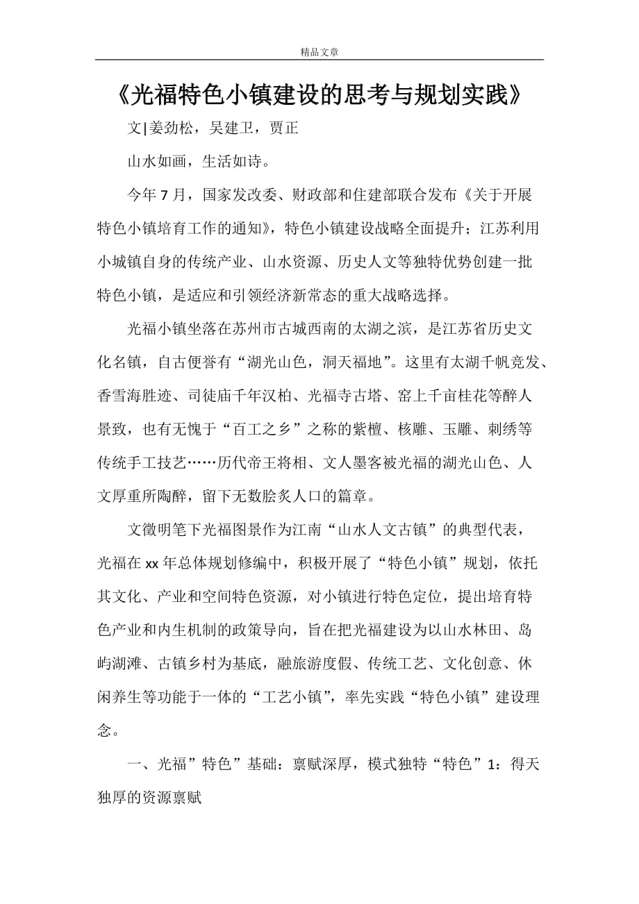 《光福特色小镇建设的思考与规划实践》_第1页