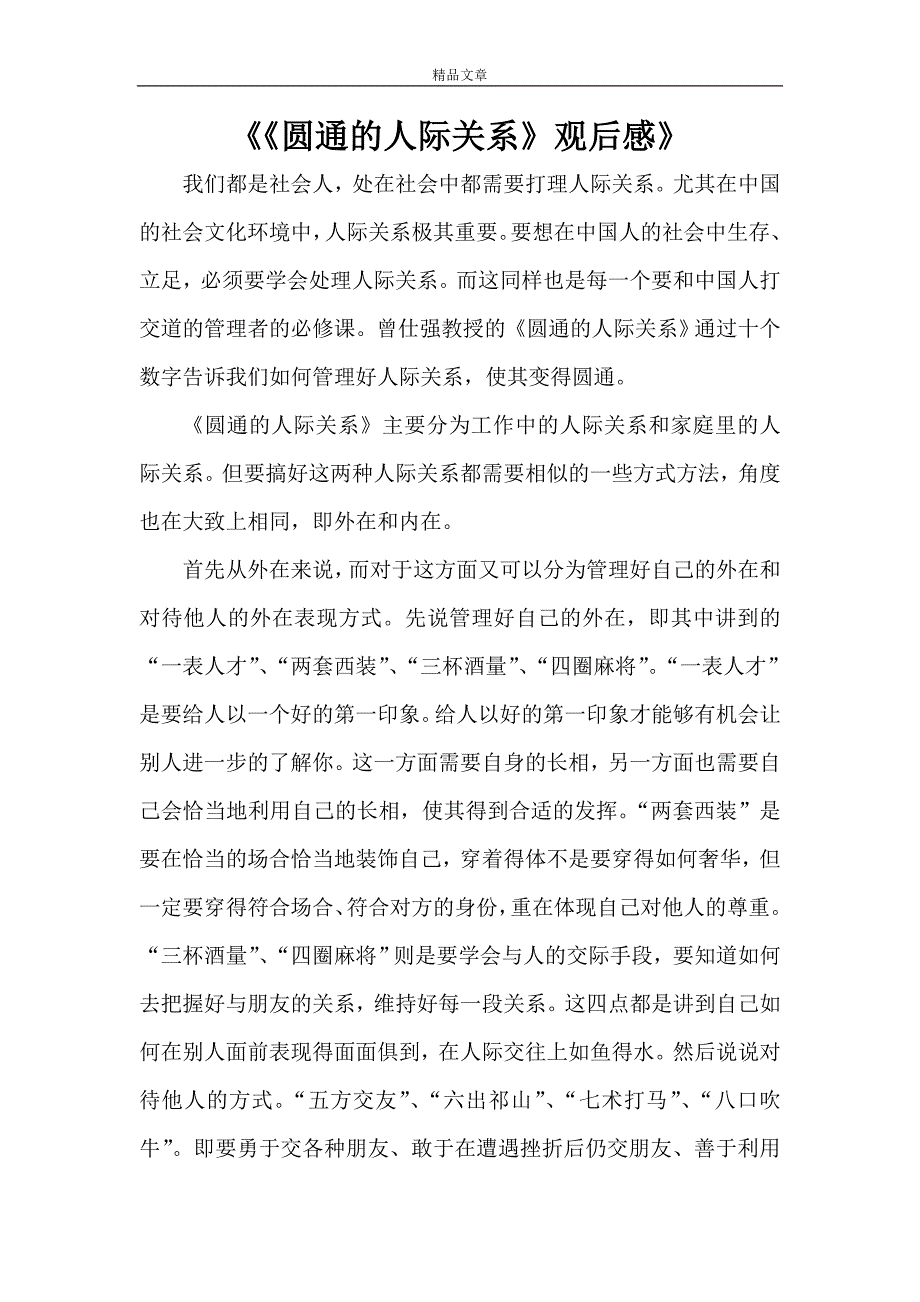 《《圆通的人际关系》观后感》_第1页