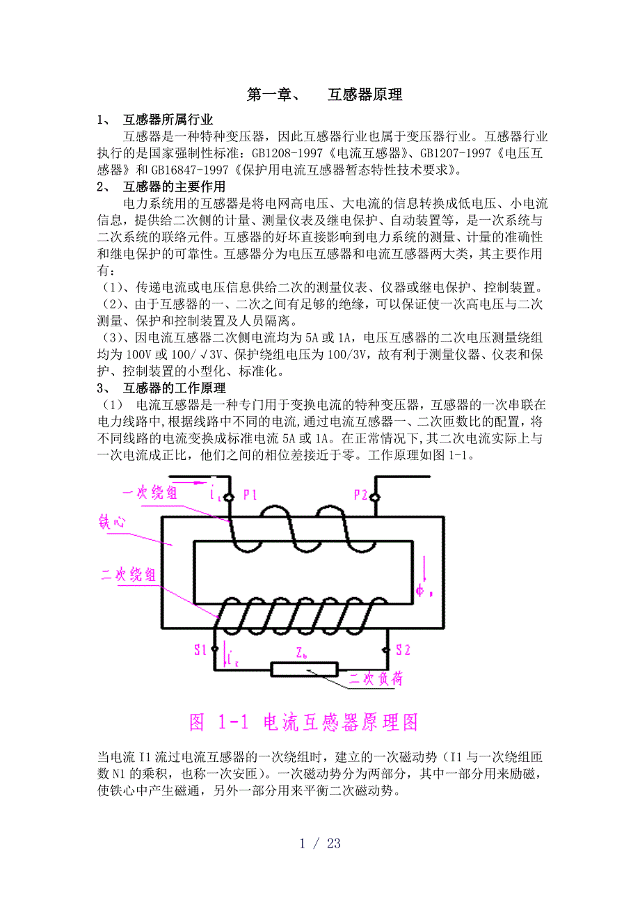 互感器培训教材word版_第1页