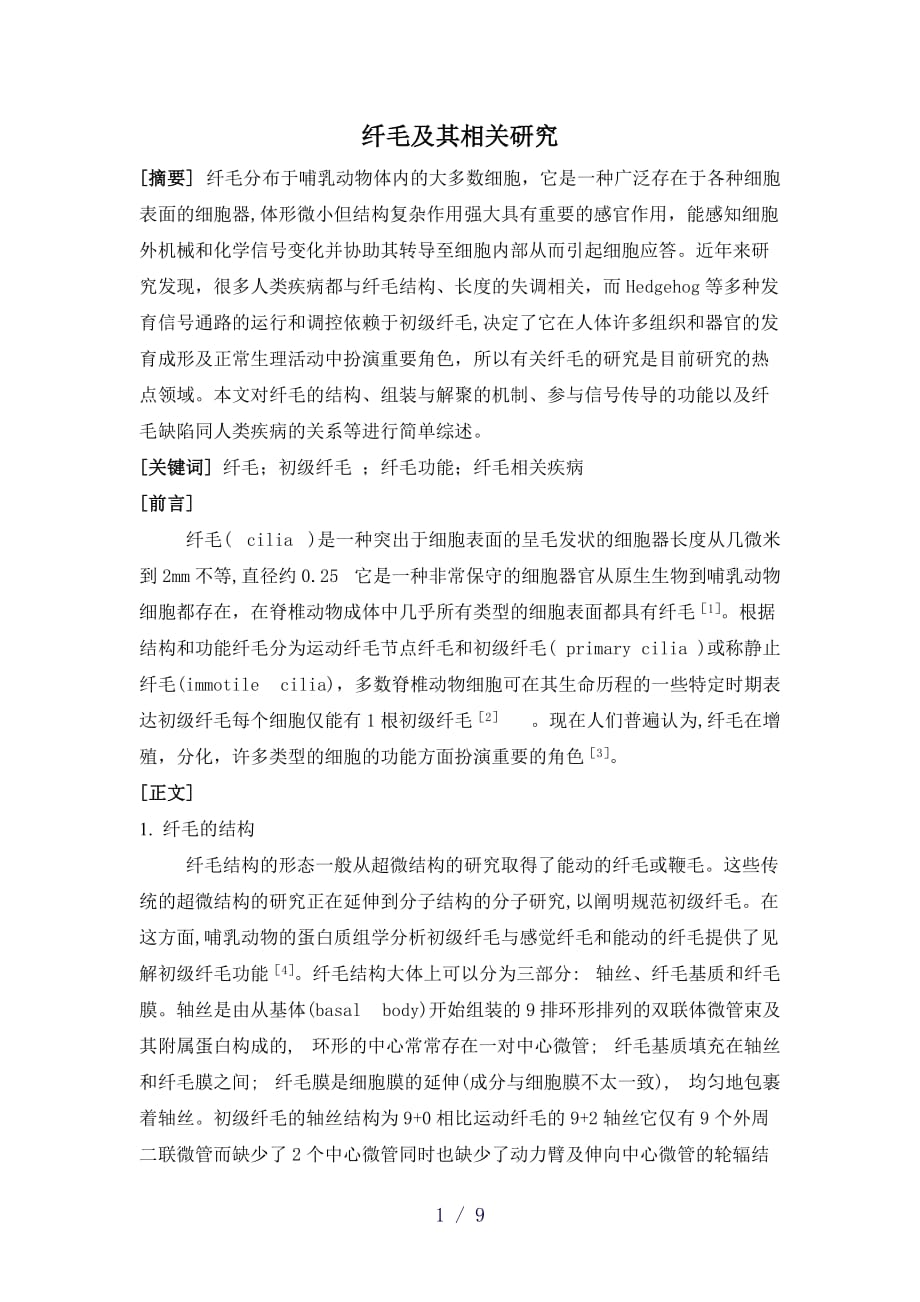 纤毛综述word版_第1页