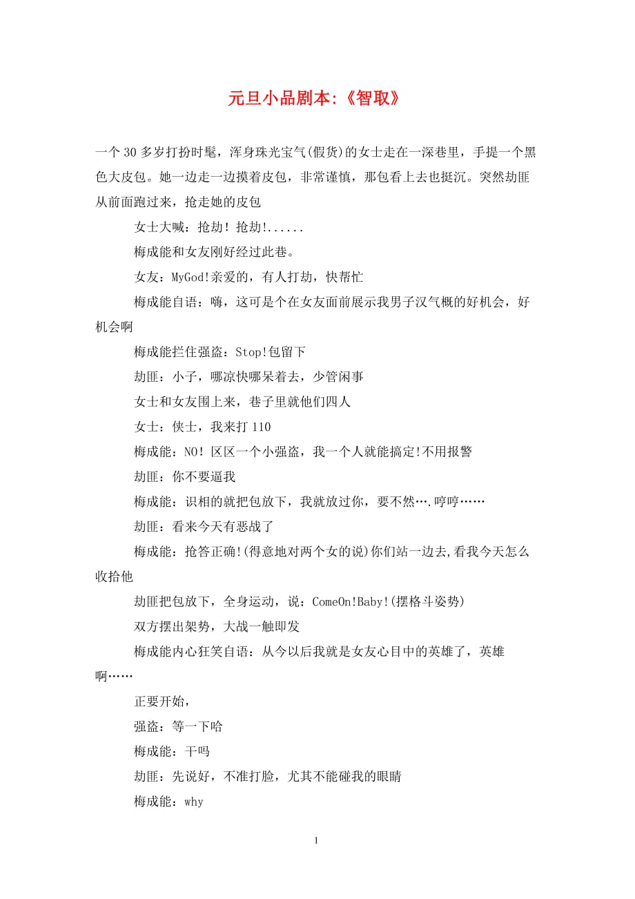 元旦小品剧本-《智取》（通用_第1页