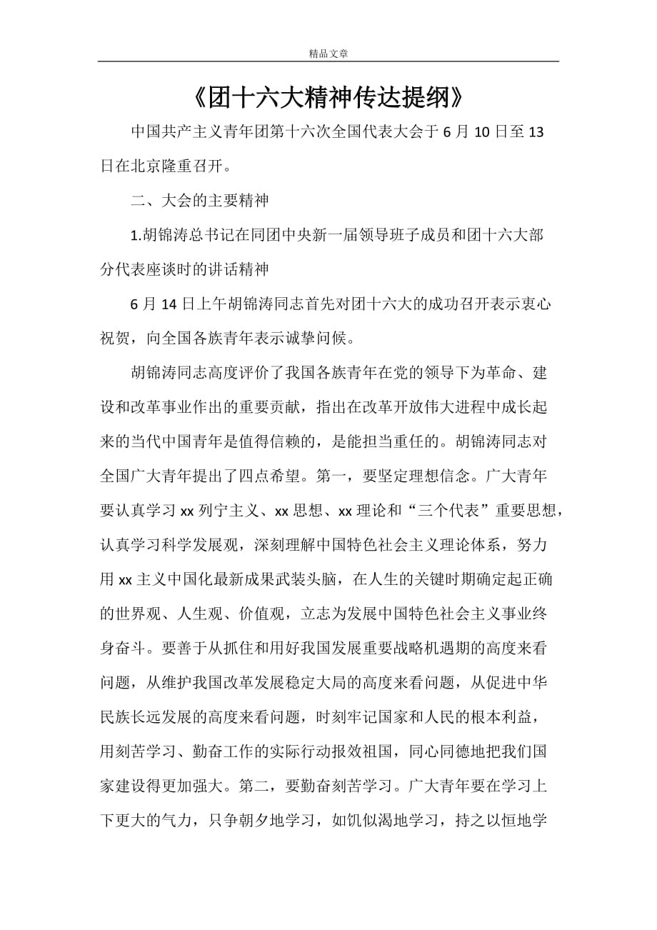 《团十六大精神传达提纲》_第1页