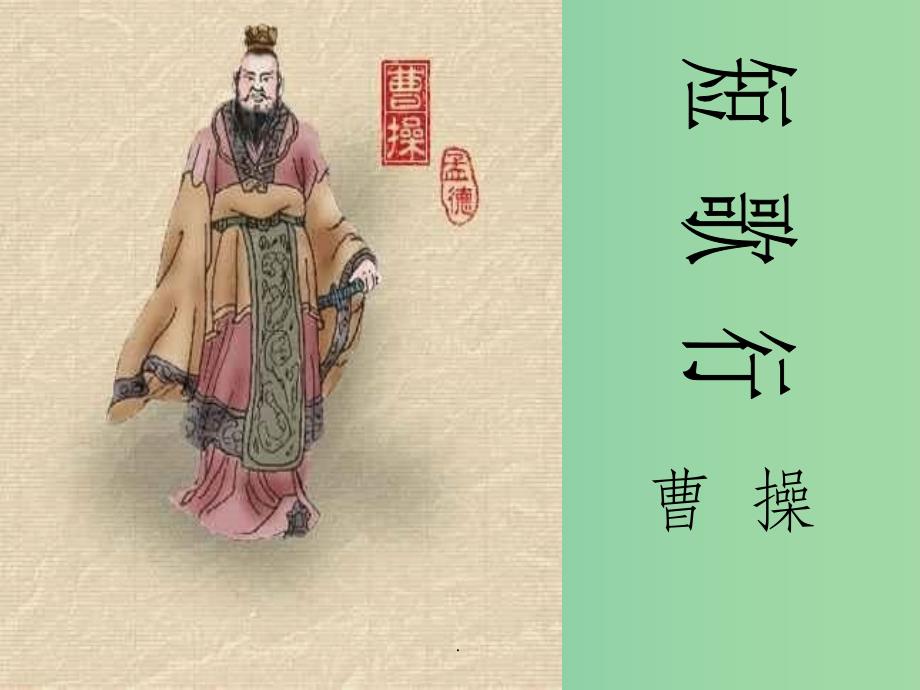高中语文《短歌行》 新人教版必修2_第1页
