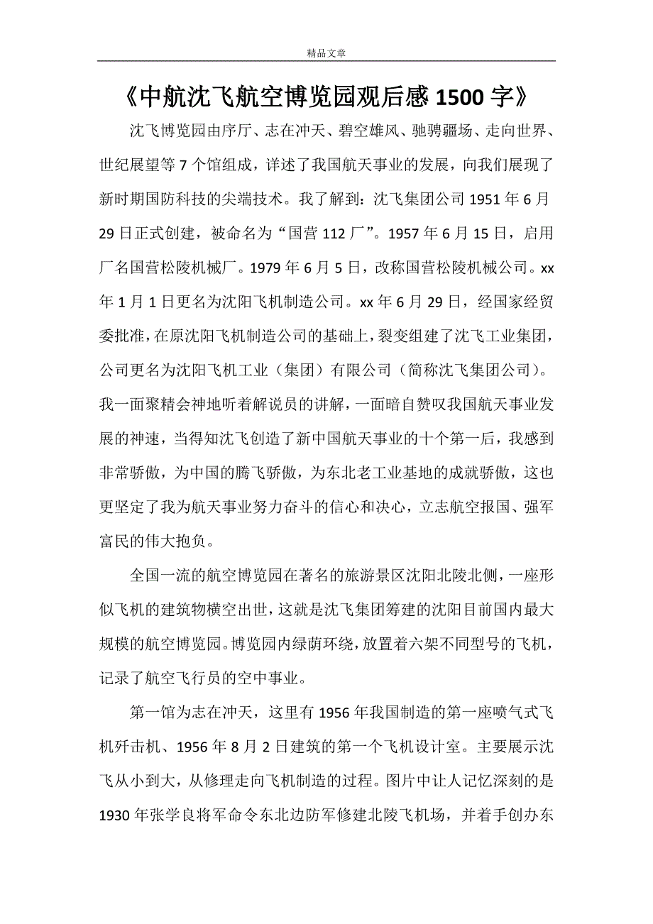 《中航沈飞航空博览园观后感1500字》_第1页