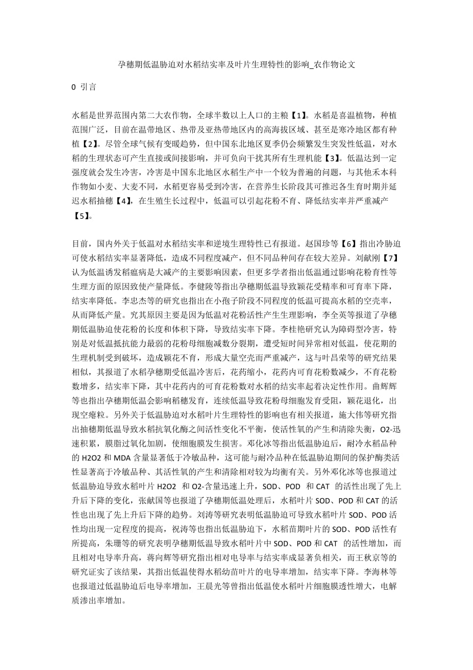 孕穗期低温胁迫对水稻结实率及叶片生理特性的影响_农作物论文_第1页