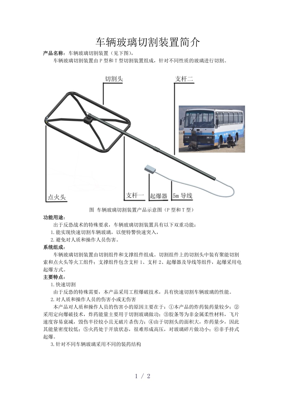 车辆玻璃切割装置介绍_第1页