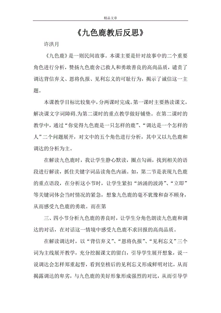 《九色鹿教后反思》_第1页