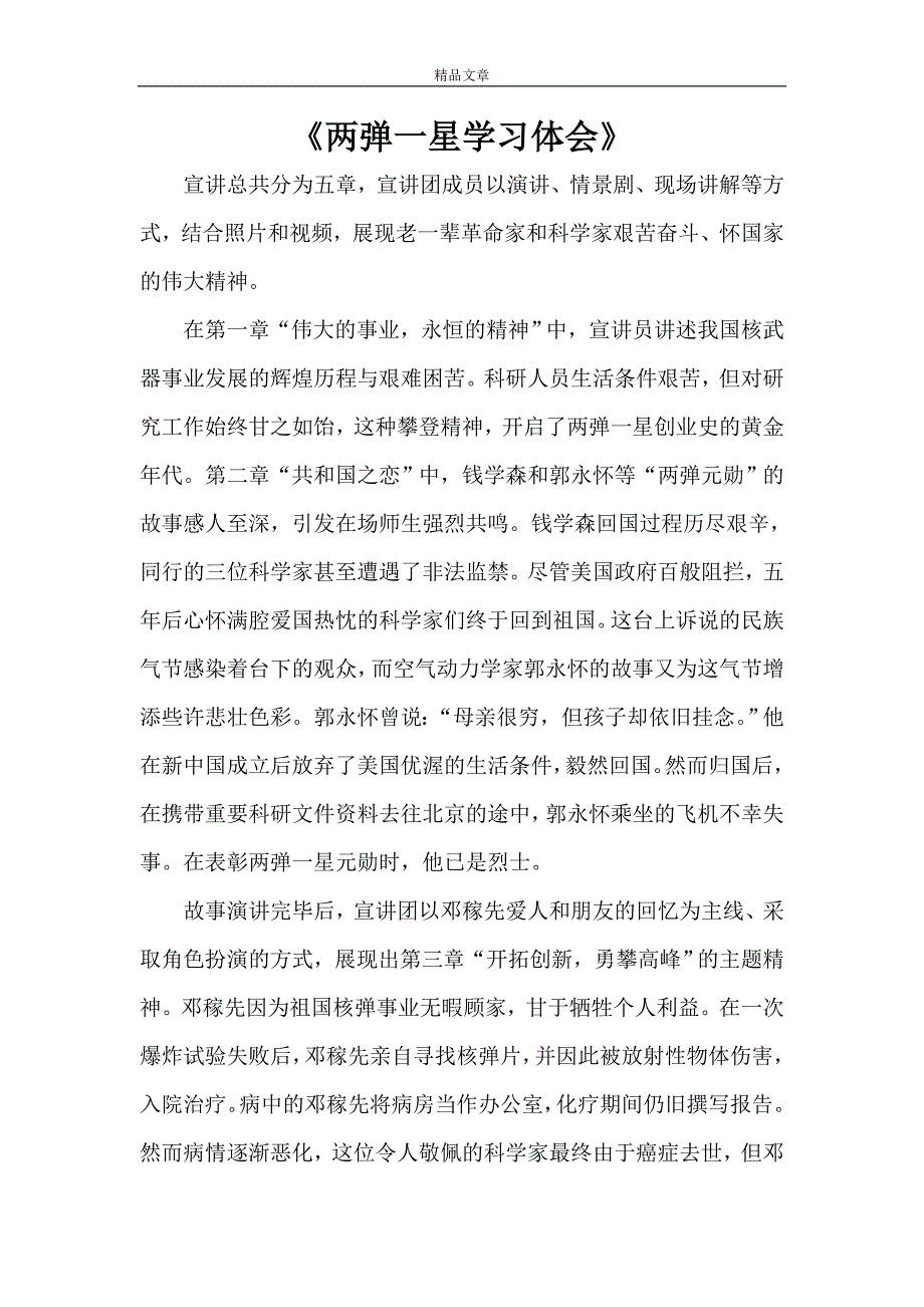 《两弹一星学习体会》_第1页