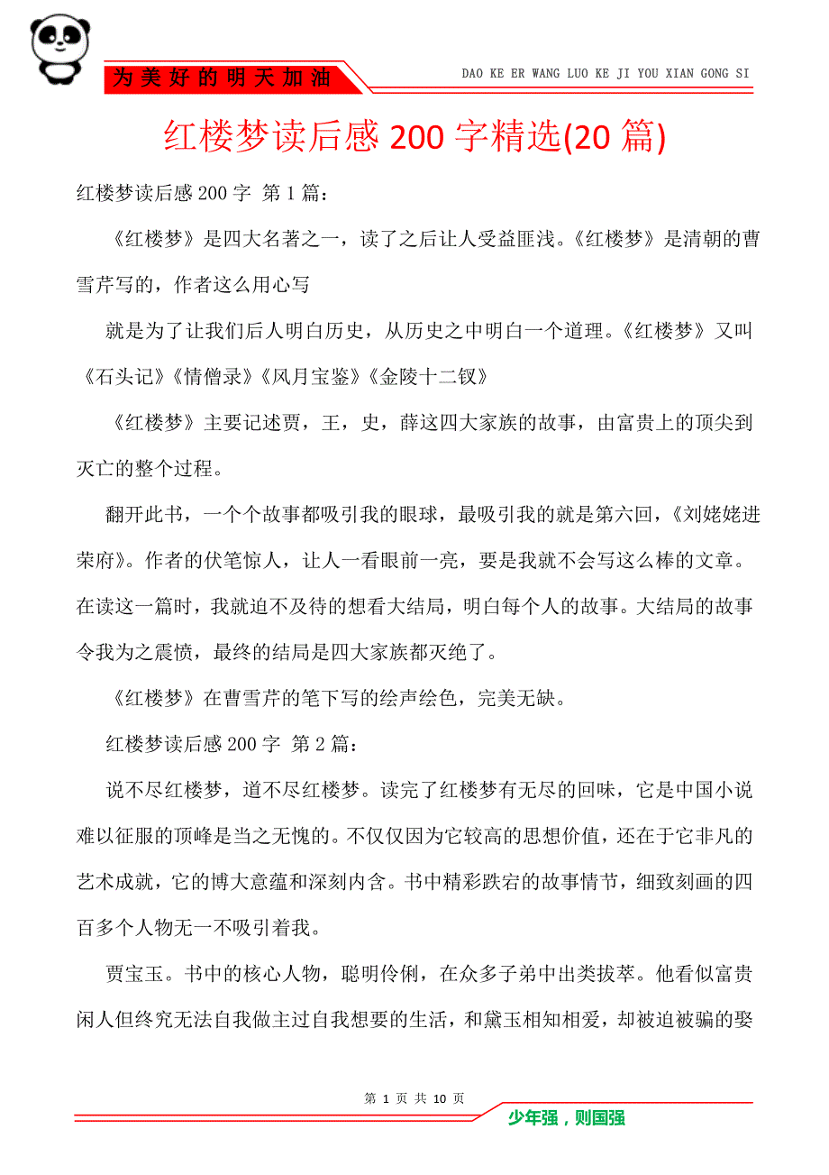 红楼梦读后感200字精选(20篇)_第1页