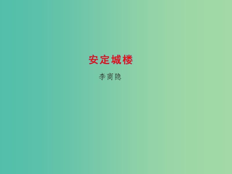 高中语文 专题6 安定城楼1 苏教版选修《唐诗宋词选读》_第1页
