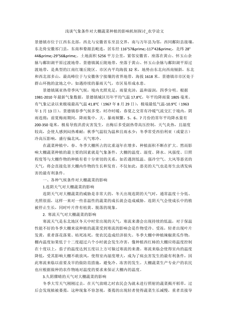 浅谈气象条件对大棚蔬菜种植的影响机制探讨_农学论文_第1页