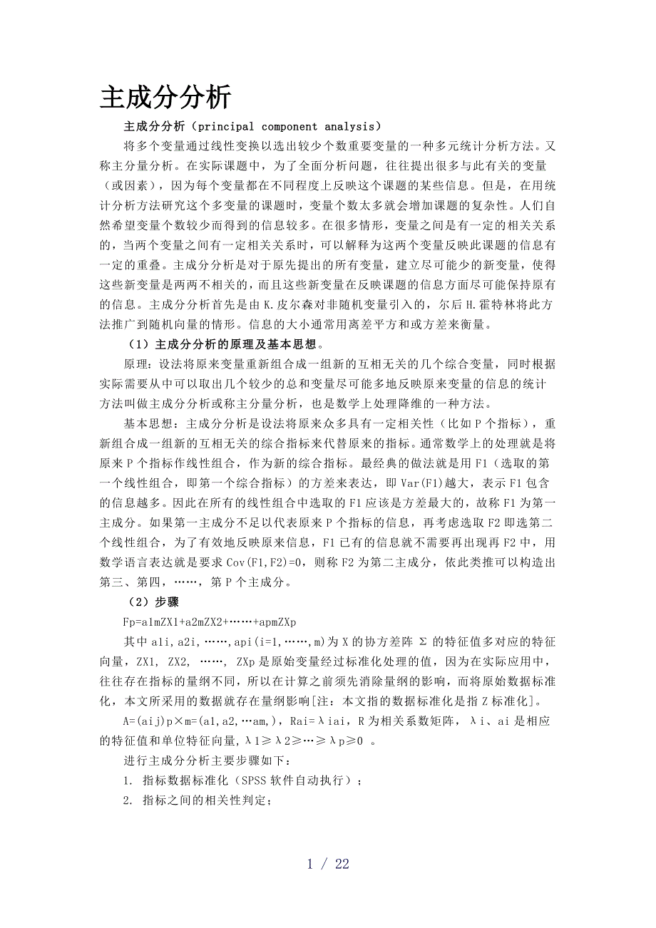 常用统计方法word版_第1页