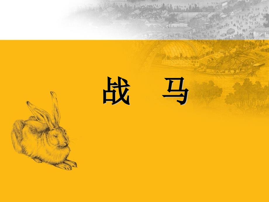 苏少版七年级美术上册教学课件-第5课 耕牛·战马-_第1页