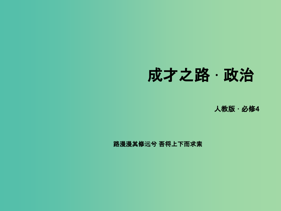 高中政治 第二单元 第4课 第2框 认识运动 把握规律 新人教版必修4_第1页