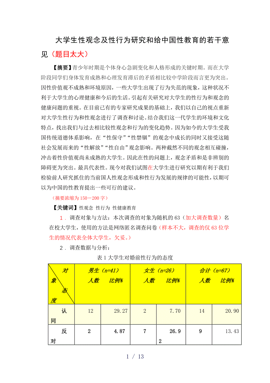 大学生性观念及性行为研究和给中国性教育的若干意见经修改_第1页