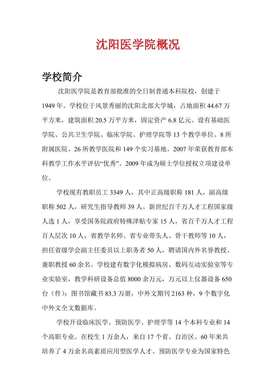 沈阳医学院概况_第1页
