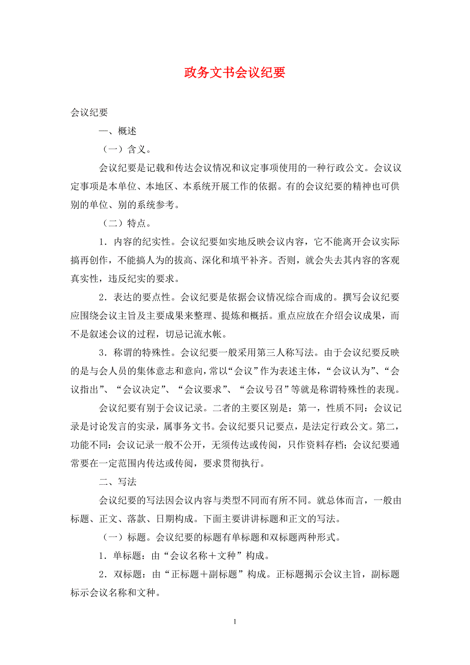 政务文书会议纪要（通用_第1页