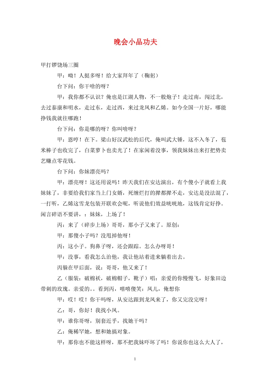 晚会小品功夫（通用_第1页