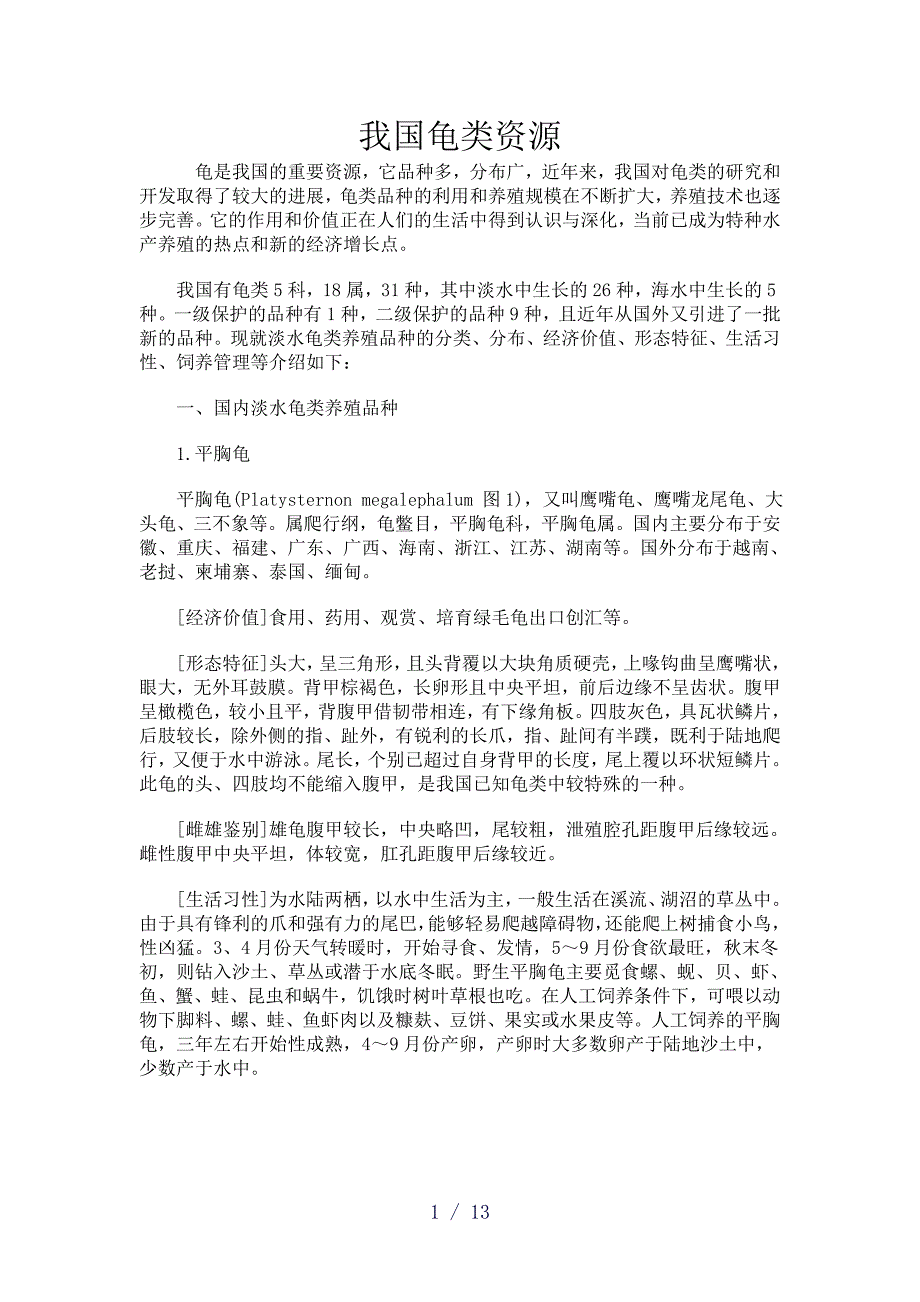龟是我国的重要资源_第1页