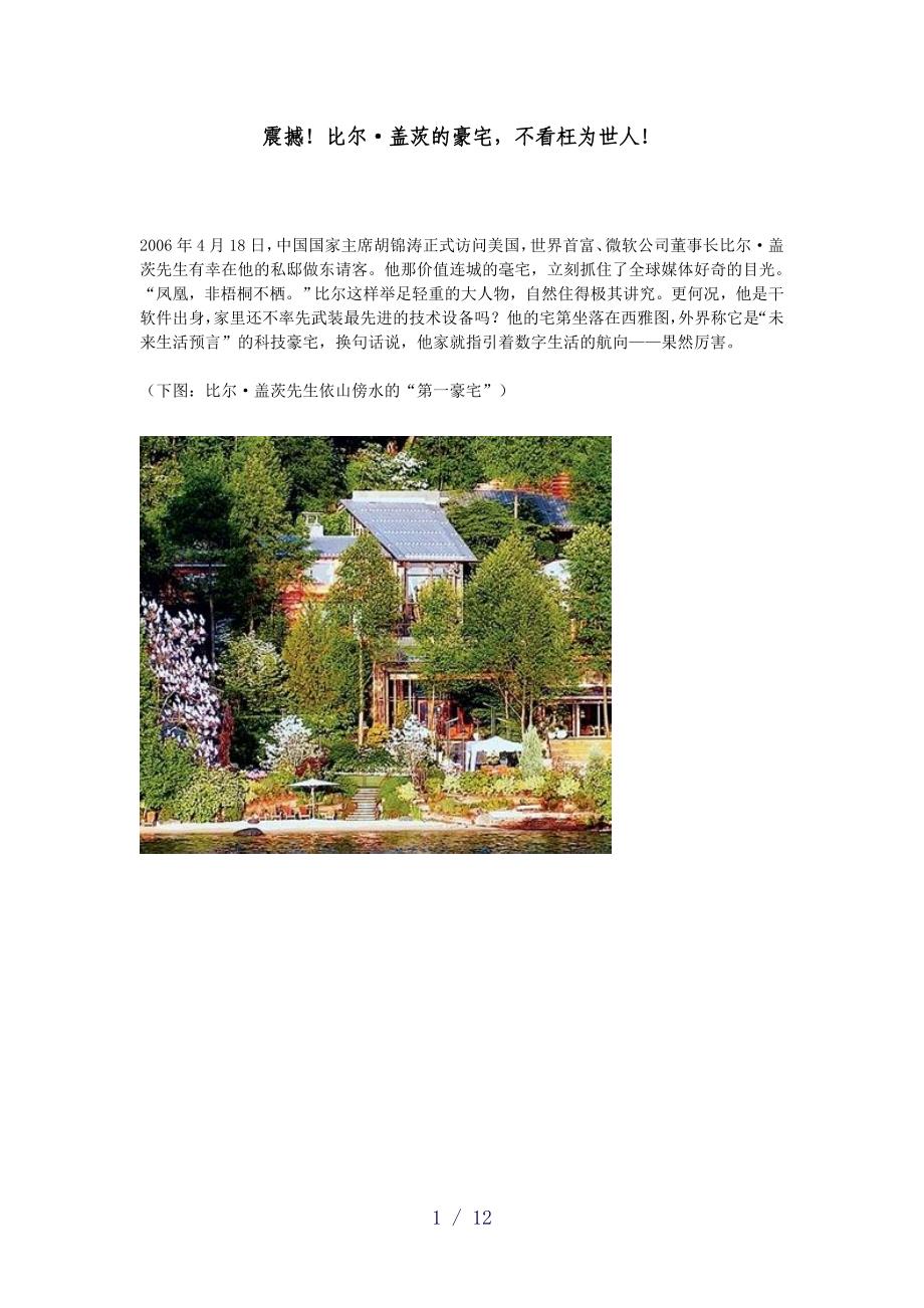 比尔盖茨的家word版_第1页