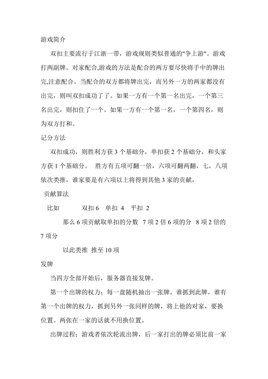 双扣规则玩法_第1页